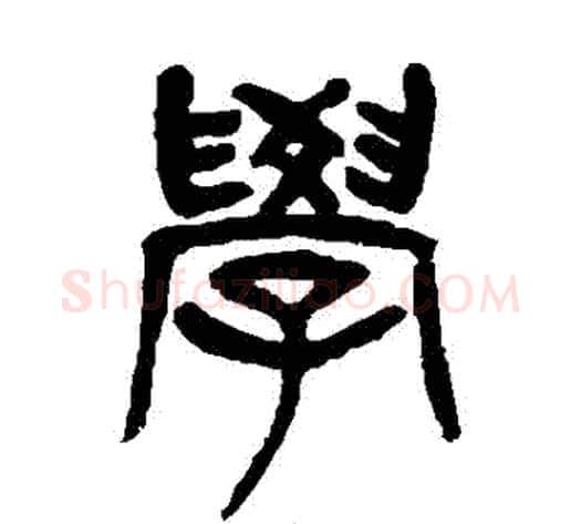 學字杨沂孙毛笔篆书书法写法,摘自杨沂孙毛笔篆书书法作品