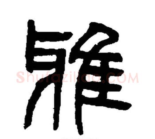 雅字杨沂孙毛笔篆书书法写法,摘自杨沂孙毛笔篆书书法作品