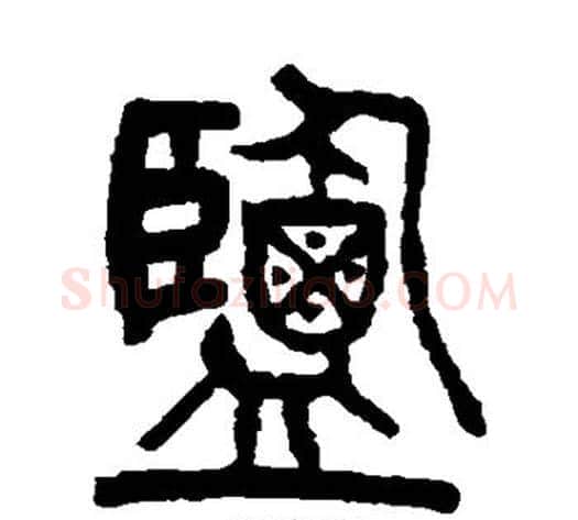 盐字杨沂孙毛笔篆书书法写法,摘自杨沂孙毛笔篆书书法作品