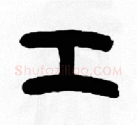 工字王福庵毛笔篆书书法写法,摘自王福庵毛笔篆书书法作品