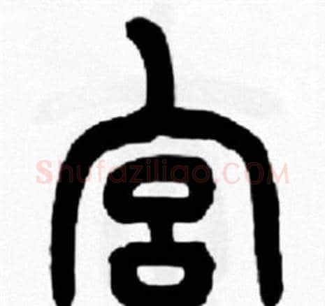 宫字王福庵毛笔篆书书法写法,摘自王福庵毛笔篆书书法作品