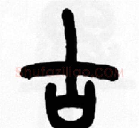 古字王福庵毛笔篆书书法写法,摘自王福庵毛笔篆书书法作品