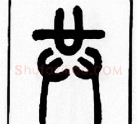 共字王福庵毛笔篆书书法写法,摘自王福庵毛笔篆书书法作品