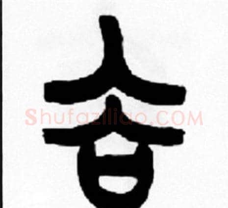 谷字王福庵毛笔篆书书法写法,摘自王福庵毛笔篆书书法作品
