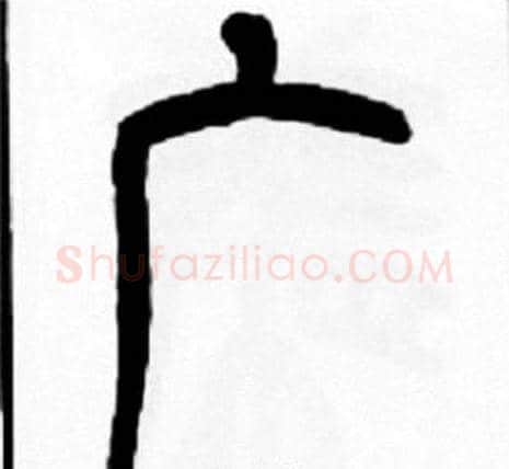 广字王福庵毛笔篆书书法写法,摘自王福庵毛笔篆书书法作品
