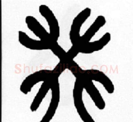 癸字王福庵毛笔篆书书法写法,摘自王福庵毛笔篆书书法作品