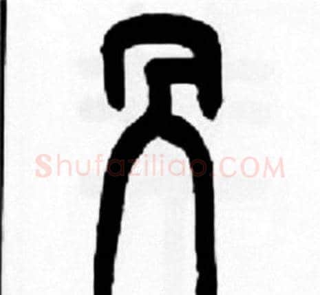 咼字王福庵毛笔篆书书法写法,摘自王福庵毛笔篆书书法作品