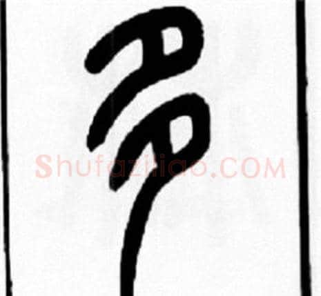 多字王福庵毛笔篆书书法写法,摘自王福庵毛笔篆书书法作品