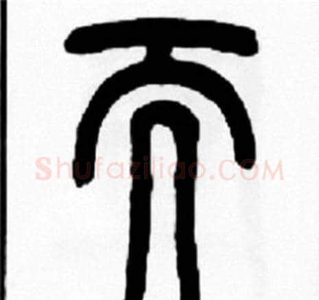 而字王福庵毛笔篆书书法写法,摘自王福庵毛笔篆书书法作品