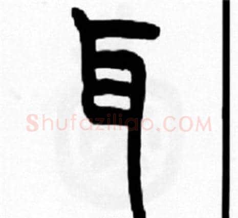 耳字王福庵毛笔篆书书法写法,摘自王福庵毛笔篆书书法作品