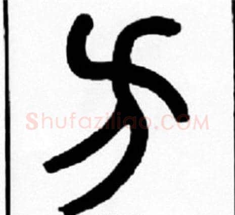 方字王福庵毛笔篆书书法写法,摘自王福庵毛笔篆书书法作品