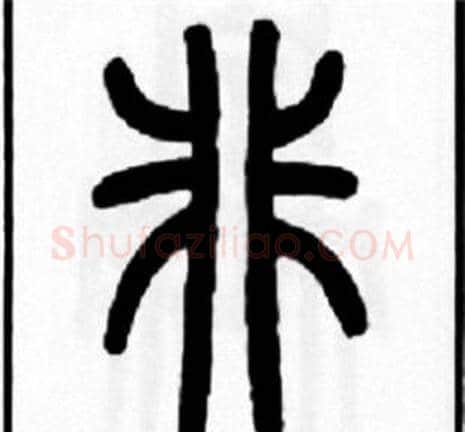 非字王福庵毛笔篆书书法写法,摘自王福庵毛笔篆书书法作品