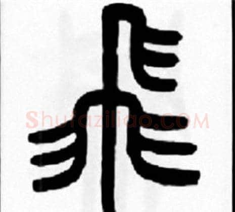飛字王福庵毛笔篆书书法写法,摘自王福庵毛笔篆书书法作品
