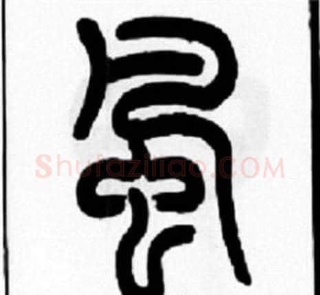 風字王福庵毛笔篆书书法写法,摘自王福庵毛笔篆书书法作品