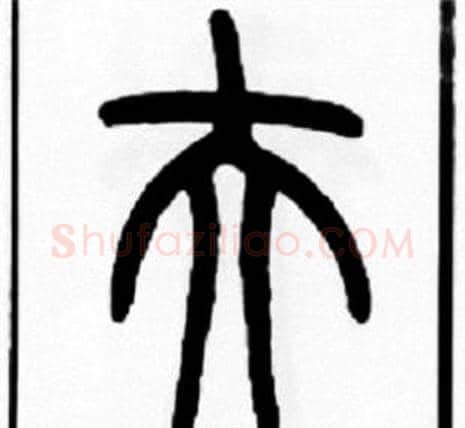 夫字王福庵毛笔篆书书法写法,摘自王福庵毛笔篆书书法作品