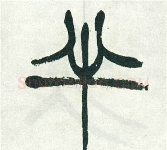 半字徐三庚毛笔篆书书法写法,摘自出师表