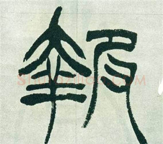報字徐三庚毛笔篆书书法写法,摘自出师表