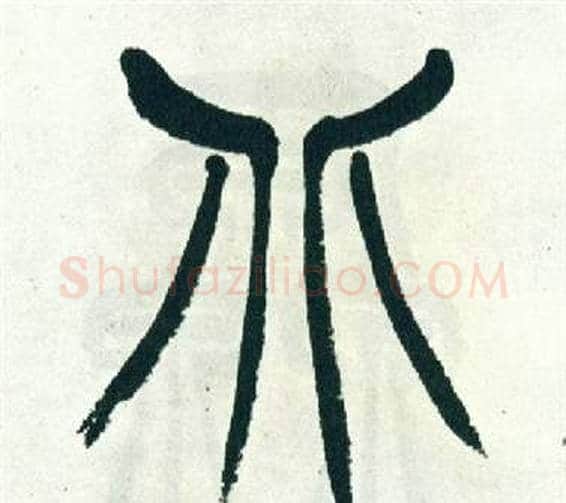 北字徐三庚毛笔篆书书法写法,摘自出师表