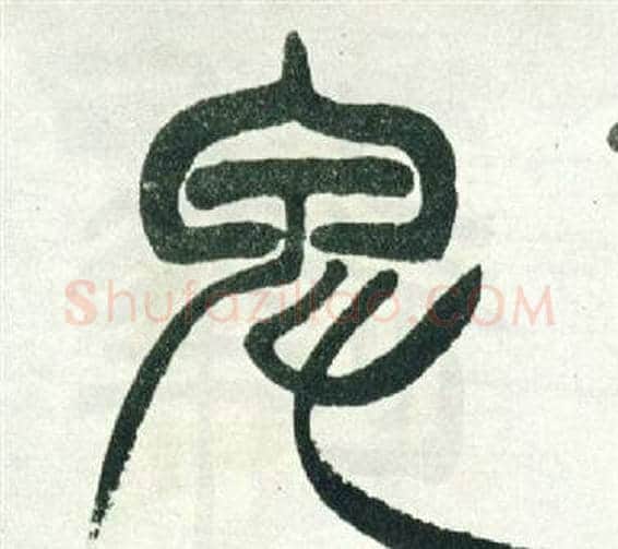 卑字徐三庚毛笔篆书书法写法,摘自出师表