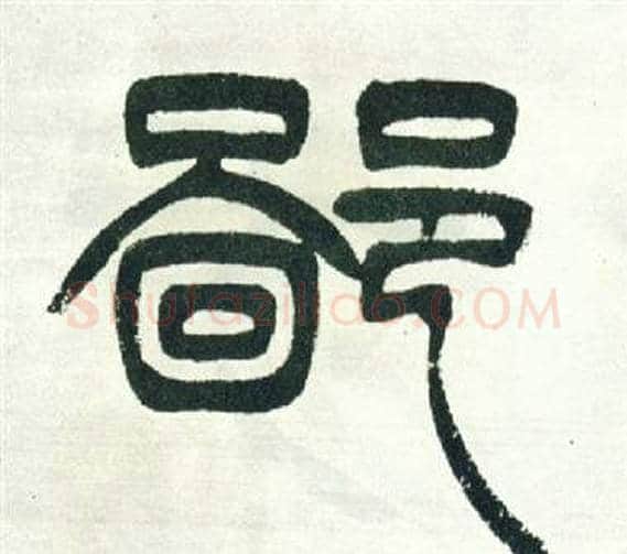 鄙字徐三庚毛笔篆书书法写法,摘自出师表