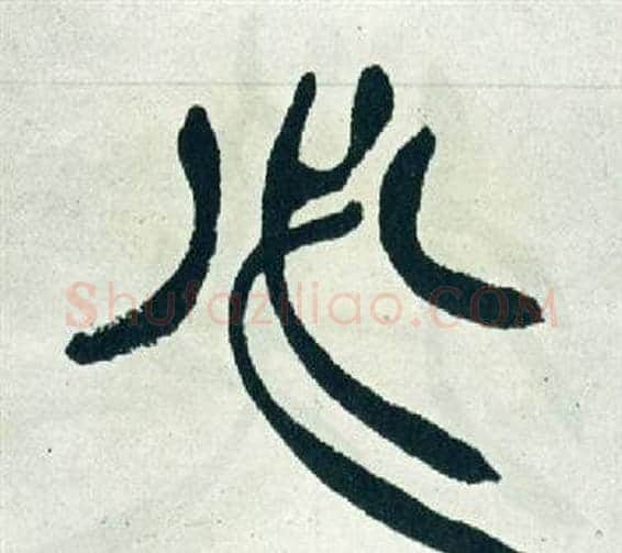 必字徐三庚毛笔篆书书法写法,摘自出师表