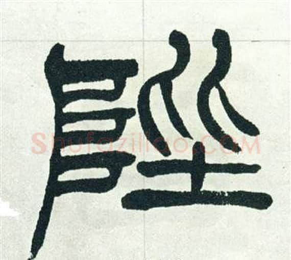 陛字徐三庚毛笔篆书书法写法,摘自出师表