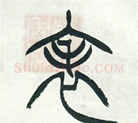 表字徐三庚毛笔篆书书法写法,摘自出师表