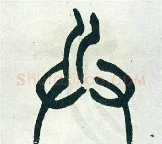 兵字徐三庚毛笔篆书书法写法,摘自出师表