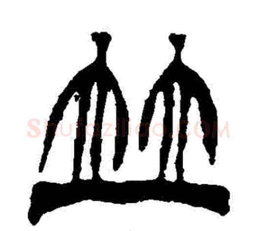 並字徐三庚毛笔篆书书法写法,摘自徐三庚毛笔篆书书法作品