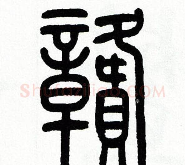 赣字方去疾毛笔篆书书法写法,摘自方去疾毛笔篆书书法作品