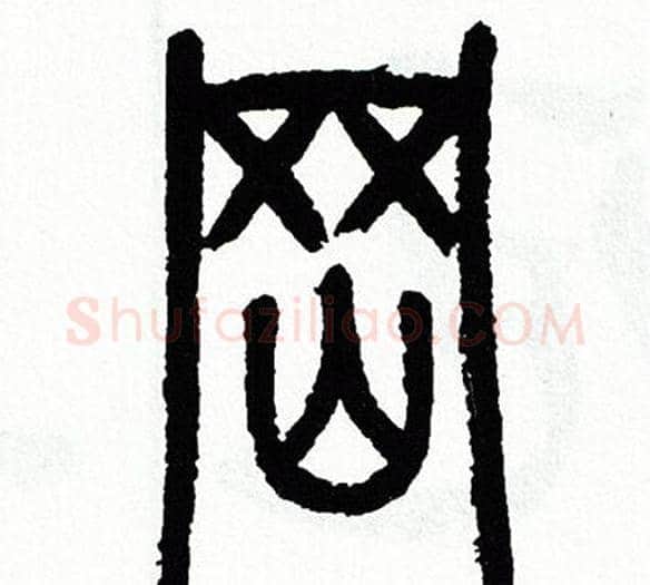 岡字方去疾毛笔篆书书法写法,摘自方去疾毛笔篆书书法作品