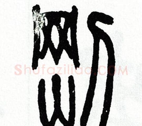 剛字方去疾毛笔篆书书法写法,摘自方去疾毛笔篆书书法作品