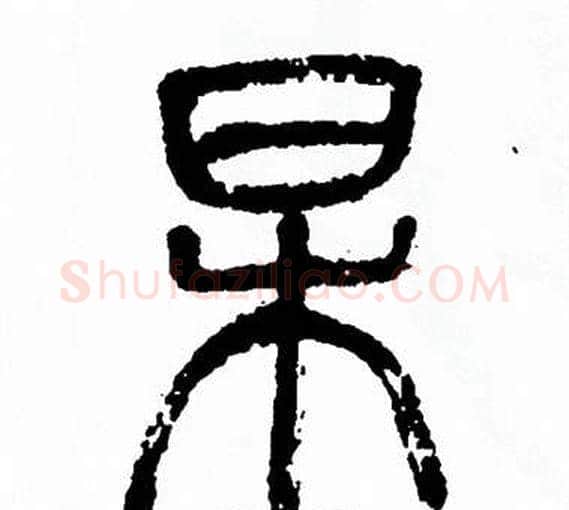 杲字方去疾毛笔篆书书法写法,摘自方去疾毛笔篆书书法作品