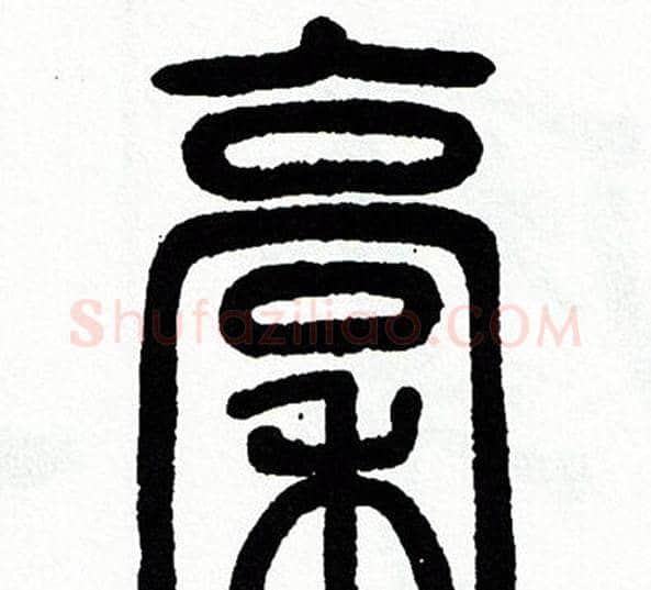 稿字方去疾毛笔篆书书法写法,摘自方去疾毛笔篆书书法作品