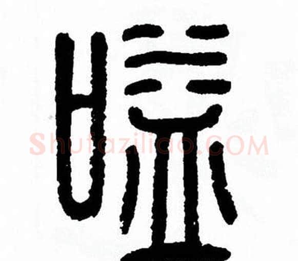 嗌字方去疾毛笔篆书书法写法,摘自方去疾毛笔篆书书法作品