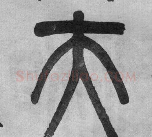 夫字吴大澂毛笔篆书书法写法,摘自李公庙碑