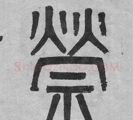 策字吴大澂毛笔篆书书法写法,摘自李公庙碑