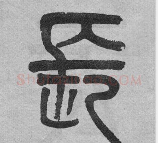 長字吴大澂毛笔篆书书法写法,摘自李公庙碑