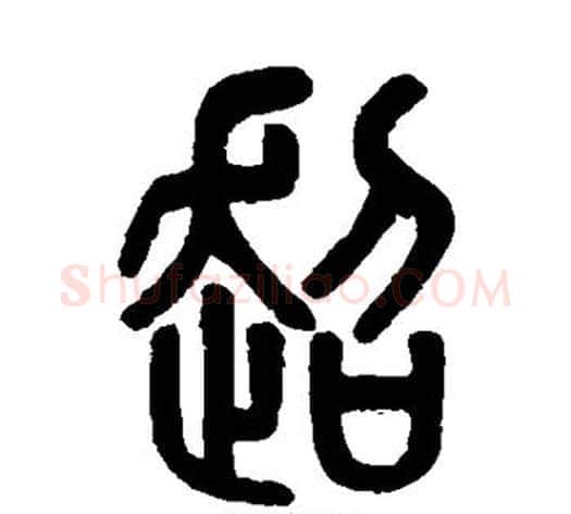 超字吴大澂毛笔篆书书法写法,摘自吴大澂毛笔篆书书法作品
