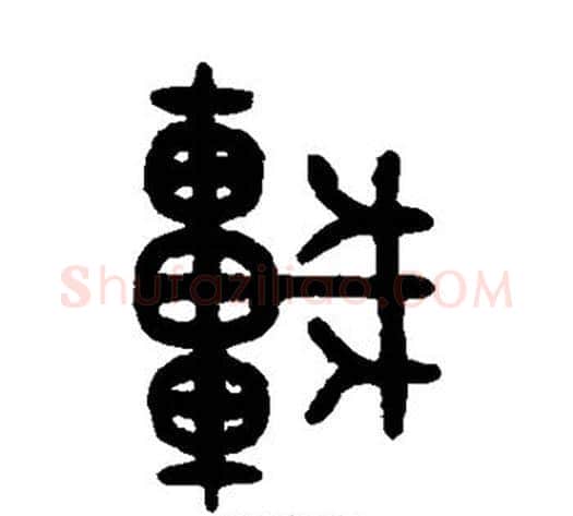 车字吴大澂毛笔篆书书法写法,摘自吴大澂毛笔篆书书法作品