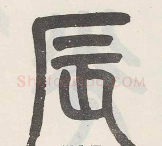 辰字吴大澂毛笔篆书书法写法,摘自白鹤泉铭