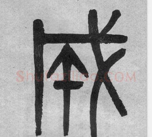 成字吴大澂毛笔篆书书法写法,摘自李公庙碑