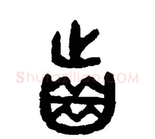 齿字吴大澂毛笔篆书书法写法,摘自吴大澂毛笔篆书书法作品