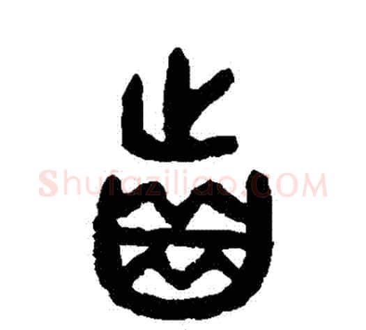 齒字吴大澂毛笔篆书书法写法,摘自吴大澂毛笔篆书书法作品