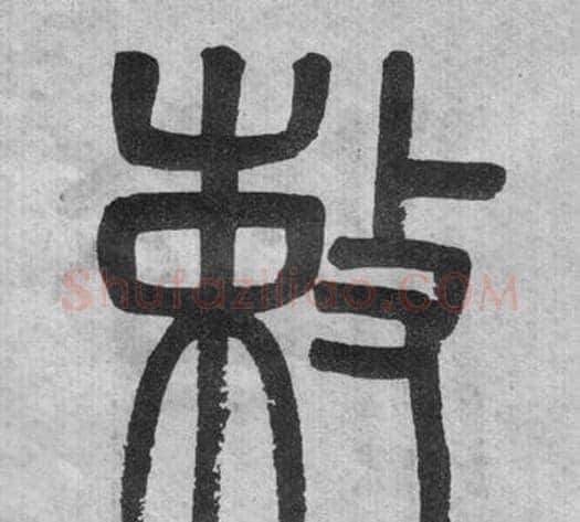 敕字吴大澂毛笔篆书书法写法,摘自李公庙碑