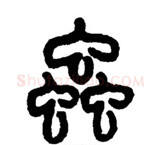 虫字吴大澂毛笔篆书书法写法,摘自吴大澂毛笔篆书书法作品
