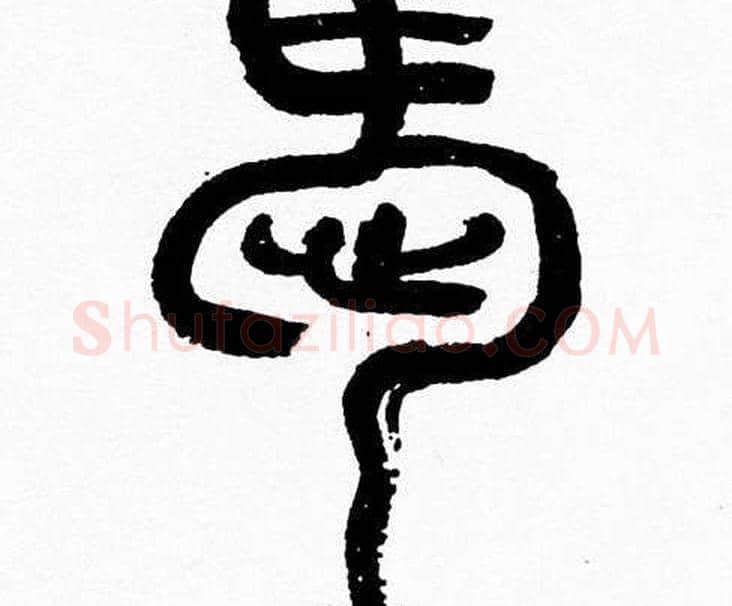愛字韩天衡毛笔篆书书法写法,摘自韩天衡毛笔篆书书法作品