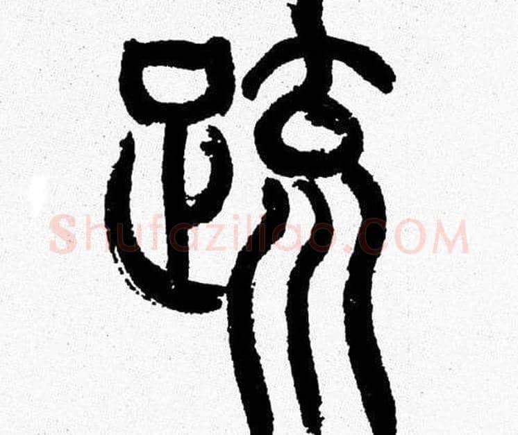 䟽字韩天衡毛笔篆书书法写法,摘自韩天衡毛笔篆书书法作品