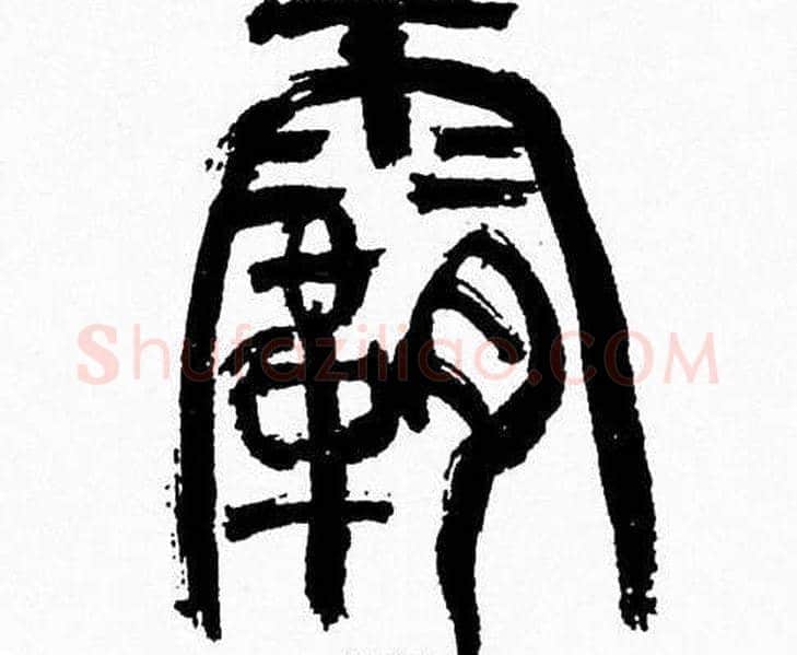 霸字韩天衡毛笔篆书书法写法,摘自韩天衡毛笔篆书书法作品
