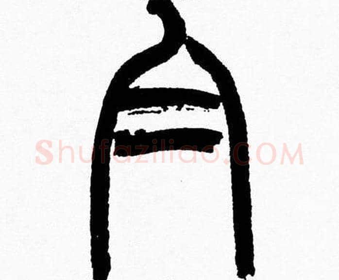 白字韩天衡毛笔篆书书法写法,摘自韩天衡毛笔篆书书法作品